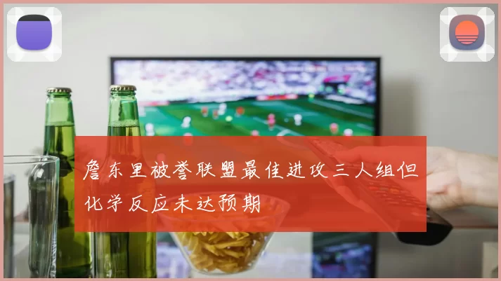 詹东里被誉联盟最佳进攻三人组但化学反应未达预期