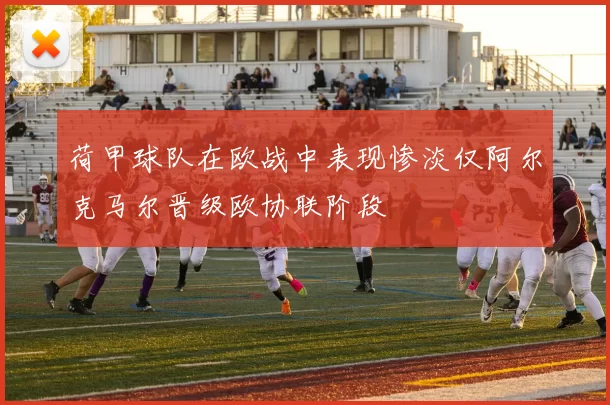 荷甲球队在欧战中表现惨淡仅阿尔克马尔晋级欧协联阶段