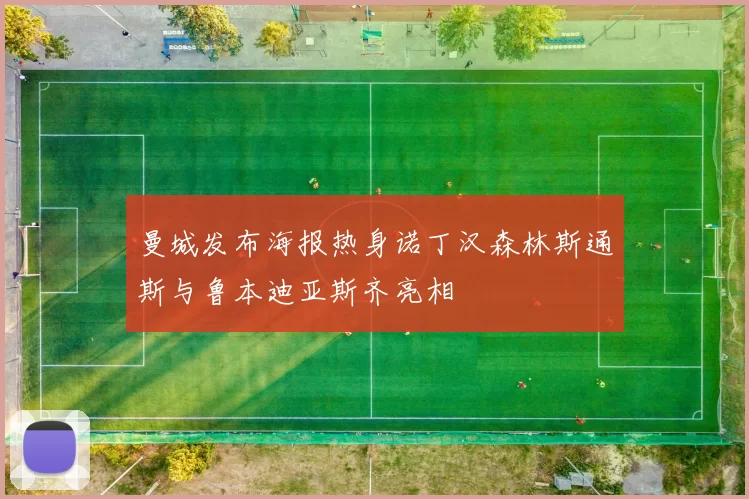 曼城发布海报热身诺丁汉森林斯通斯与鲁本迪亚斯齐亮相