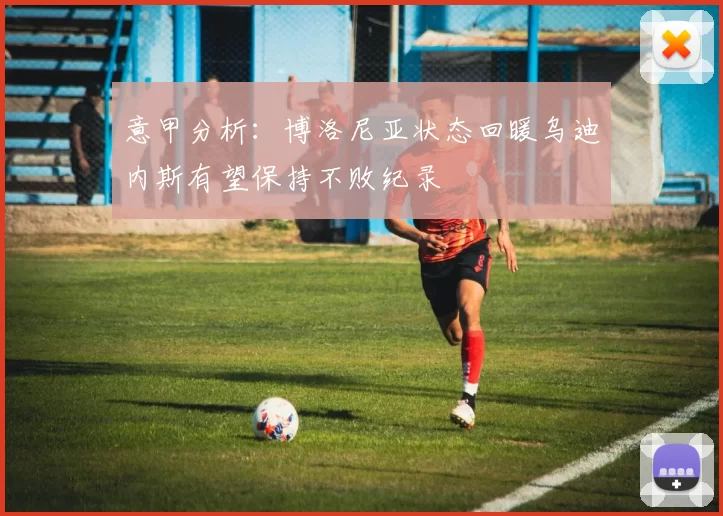 意甲分析：博洛尼亚状态回暖乌迪内斯有望保持不败纪录