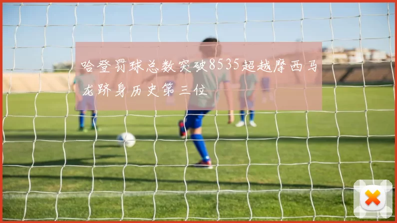 哈登罚球总数突破8535超越摩西马龙跻身历史第三位