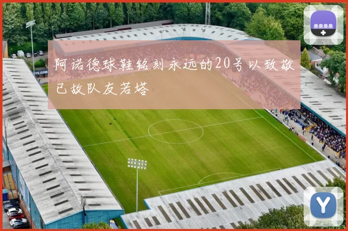 阿诺德球鞋铭刻永远的20号以致敬已故队友若塔